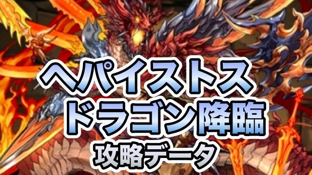 パズドラ攻略 ヘパイストス ドラゴン降臨 壊滅級 攻略データ ガジェットレビュー速報