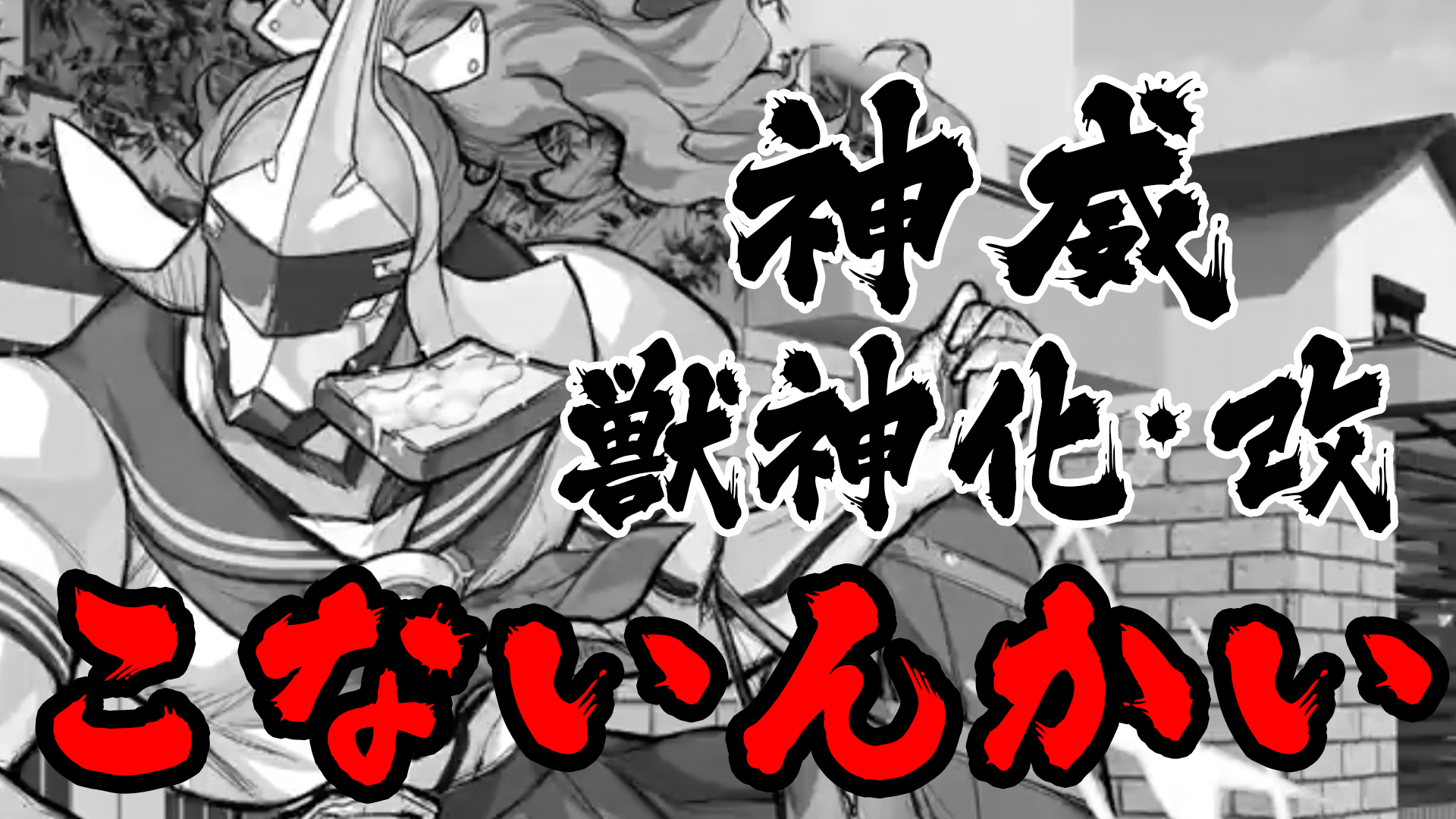 モンスト いや 神威の獣神化改こないんかーい ガジェットレビュー速報