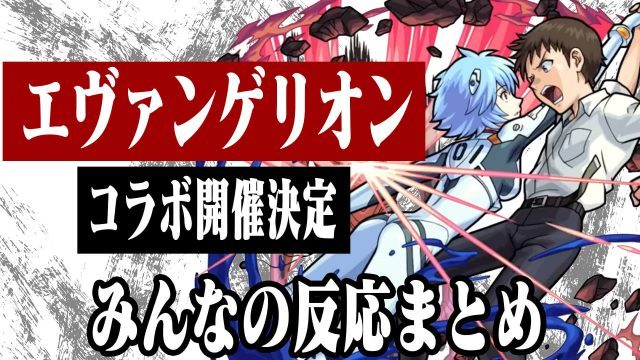 モンスト エヴァコラボ開催決定 みんなの予想的中 みんなの反応まとめ ガジェットレビュー速報