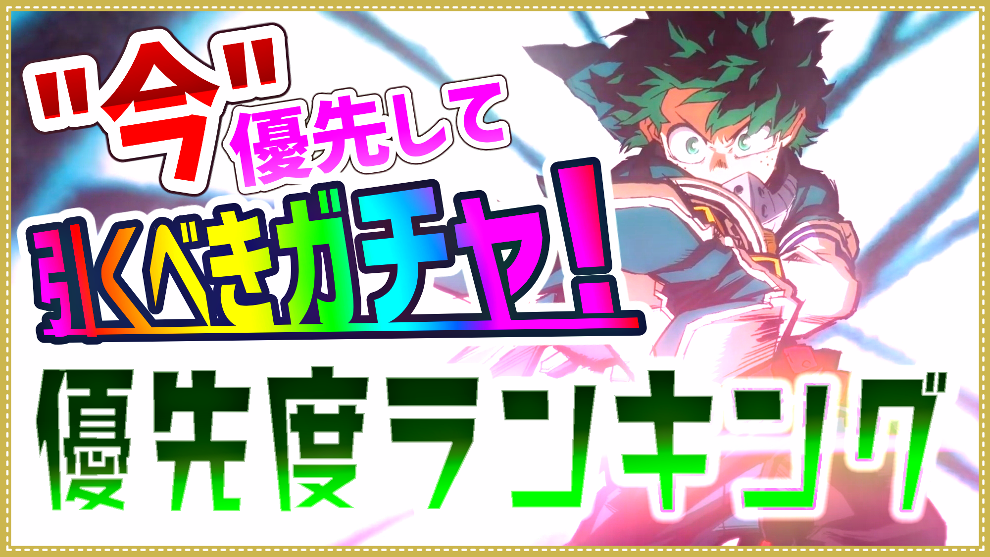 パズドラ日記 優先して引くべきガチャランキング ヒロアカ エヴァコラボなどにぶっ壊れを期待するなら ガジェットレビュー速報