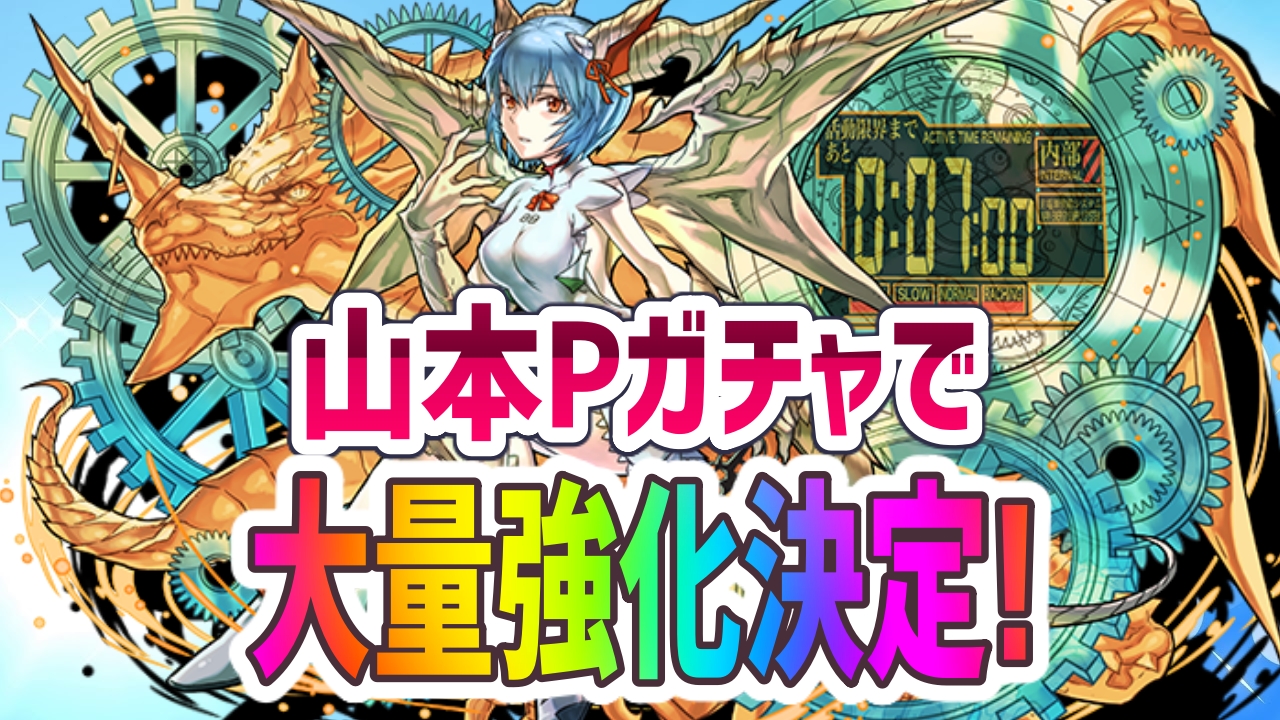 パズドラ 山本pガチャでエヴァコラボキャラの強化決定 とんでもない神引きで全7種が対象に ガジェットレビュー速報