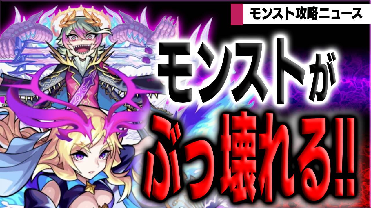 モンスト ぶっ壊れの匂いがプンプン 新イベントに注目 モンスト攻略ニュース ガジェットレビュー速報