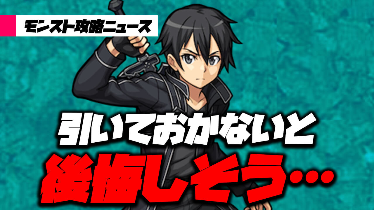 モンスト Saoコラボ最強キャラが決定 この機会逃すと後悔するぞ モンスト攻略ニュース ガジェットレビュー速報