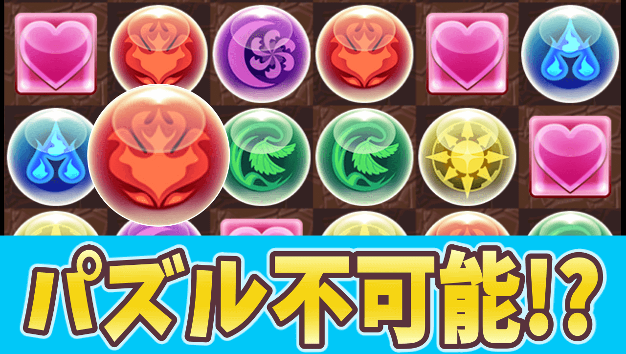 パズドラ 致命的な不具合発生中 Ver 18 4 2へのアップデートは厳禁 ガジェットレビュー速報