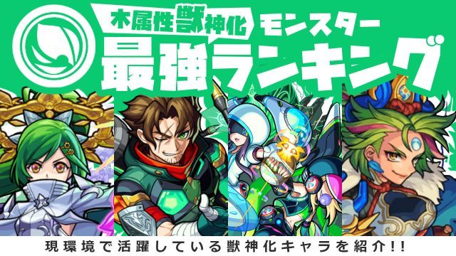 モンスト 木属性の獣神化キャラ最強ランキング最新版 ガジェットレビュー速報