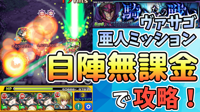 モンスト ヴァサゴの亜人ミッションを無課金攻略 マツが強かった Saoコラボ ガジェットレビュー速報