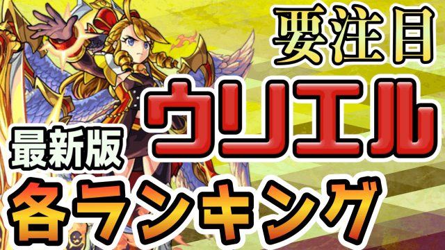 モンスト ランキング最新版 ウリエルの順位に要注目 ガジェットレビュー速報