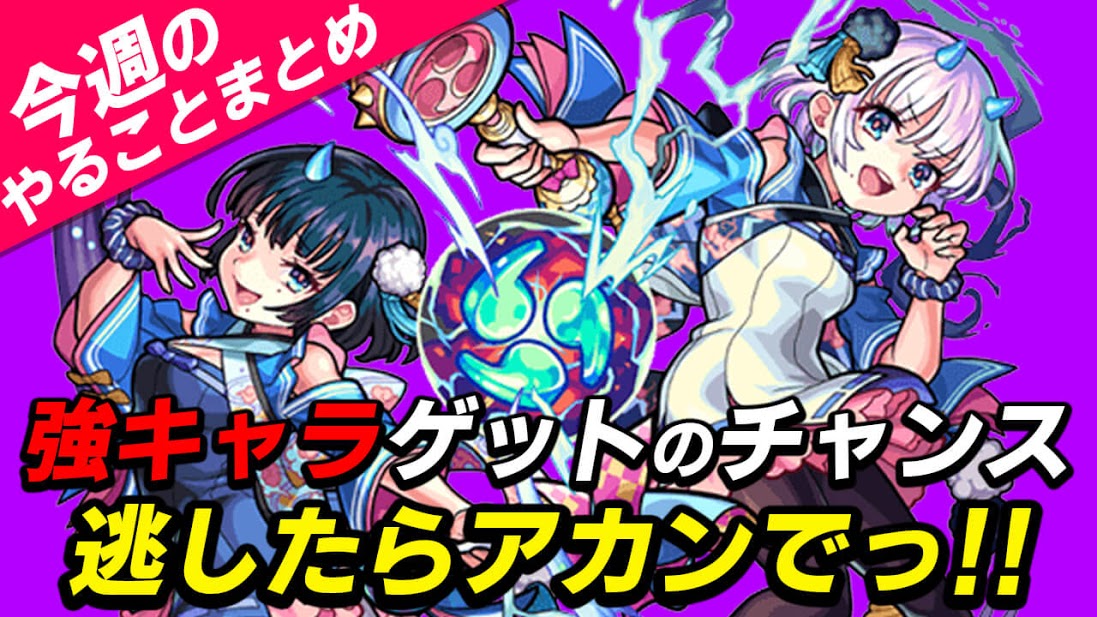 モンスト 神ガチャ アゲインガチャ で強キャラゲットのチャンス 今週やることまとめ ガジェットレビュー速報