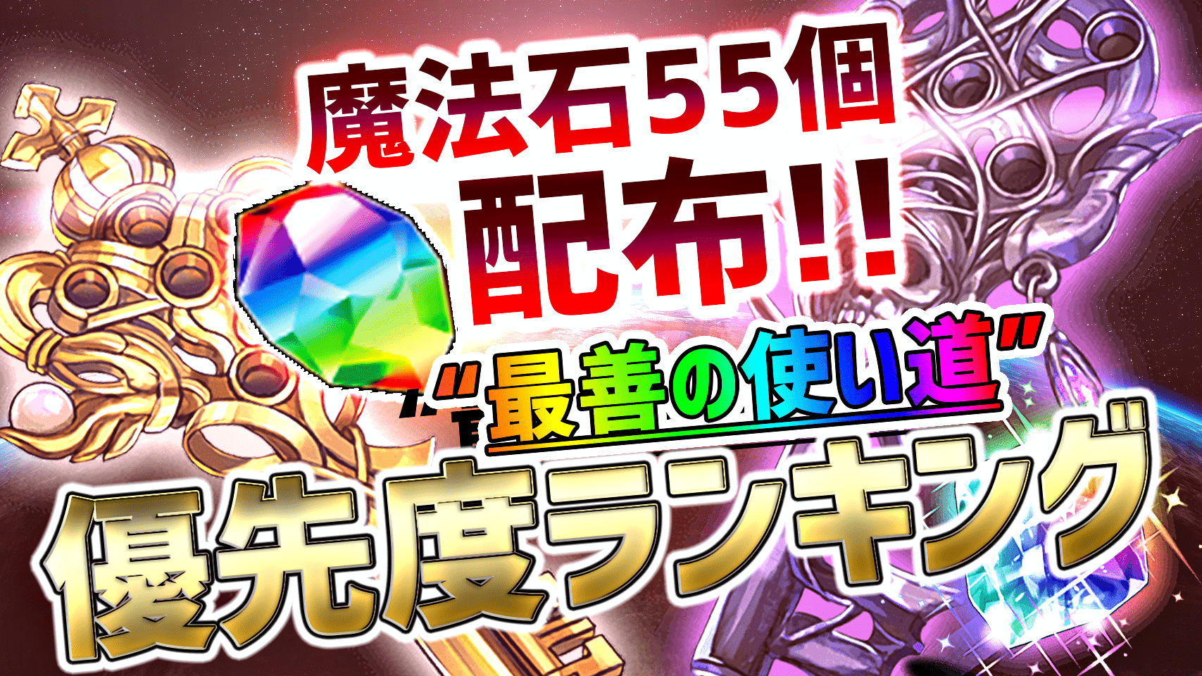 パズドラ日記 配布魔法石55個 最善の 使い道 各イベントの優先度を考察した結果 ガジェットレビュー速報