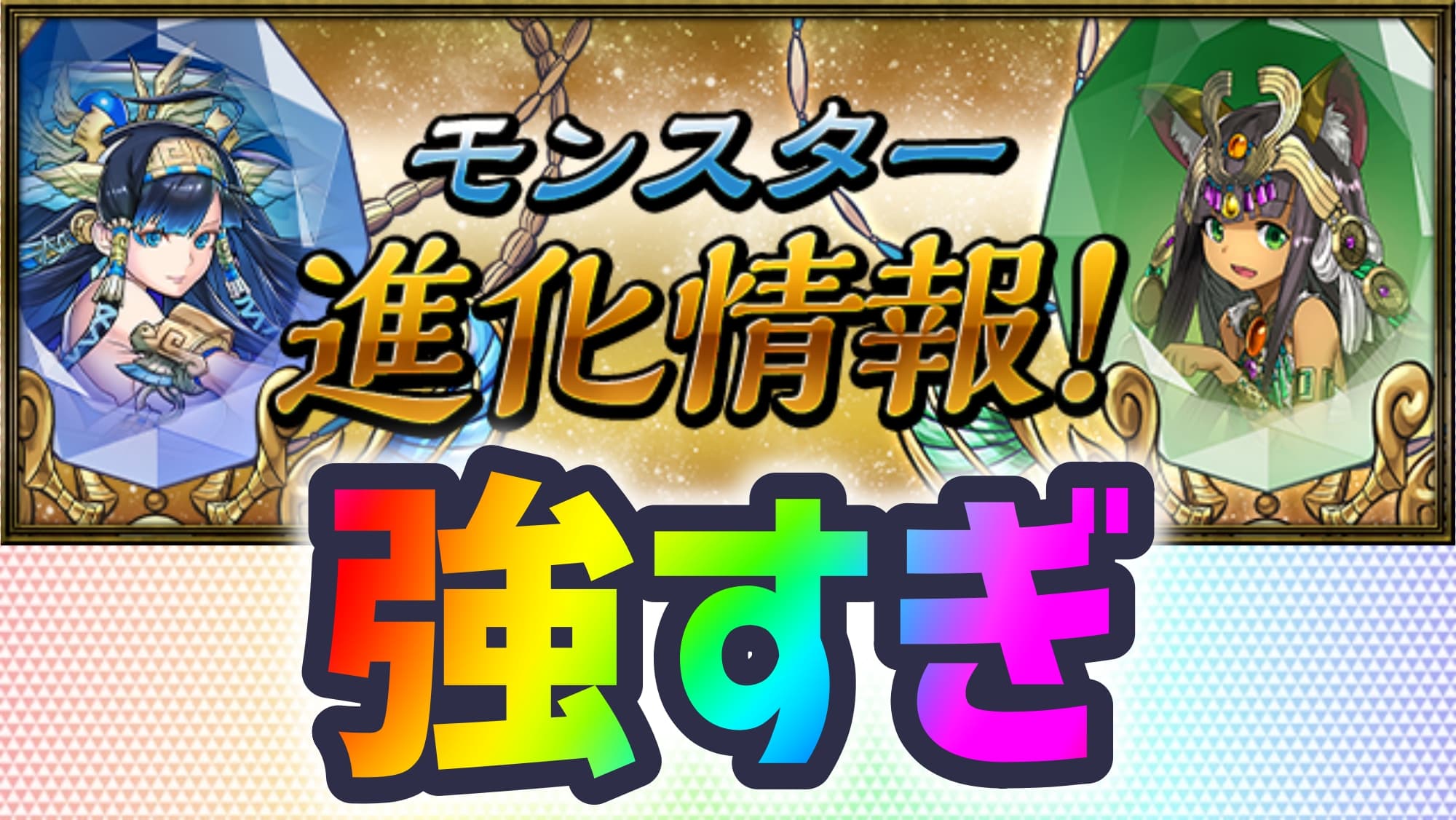 パズドラ エジプト神がアシスト進化で最強クラスに 新たなモンスター進化情報 ガジェットレビュー速報