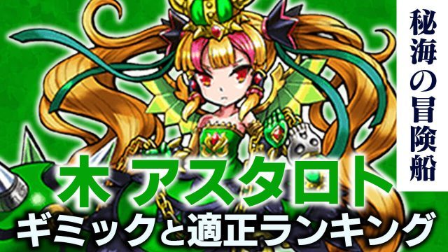 モンスト攻略 木アスタロトのギミックと適正キャラランキング 攻略ポイントも解説 秘海の冒険船 ガジェットレビュー速報