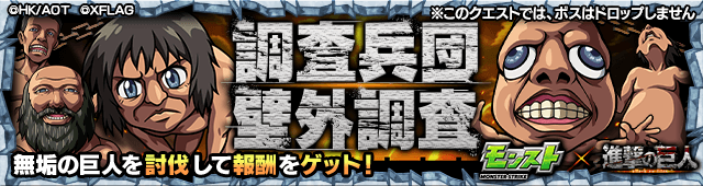 モンスト攻略 調査兵団壁外調査のギミックと適正キャラランキング 進撃の巨人コラボ ガジェットレビュー速報