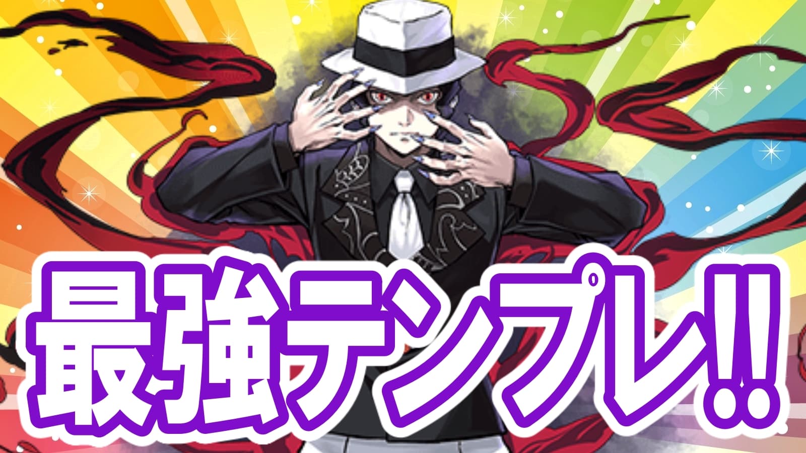 パズドラ攻略 無限耐久型 鬼舞辻無惨 最強テンプレ編成 おすすめのサブもチェック ガジェットレビュー速報