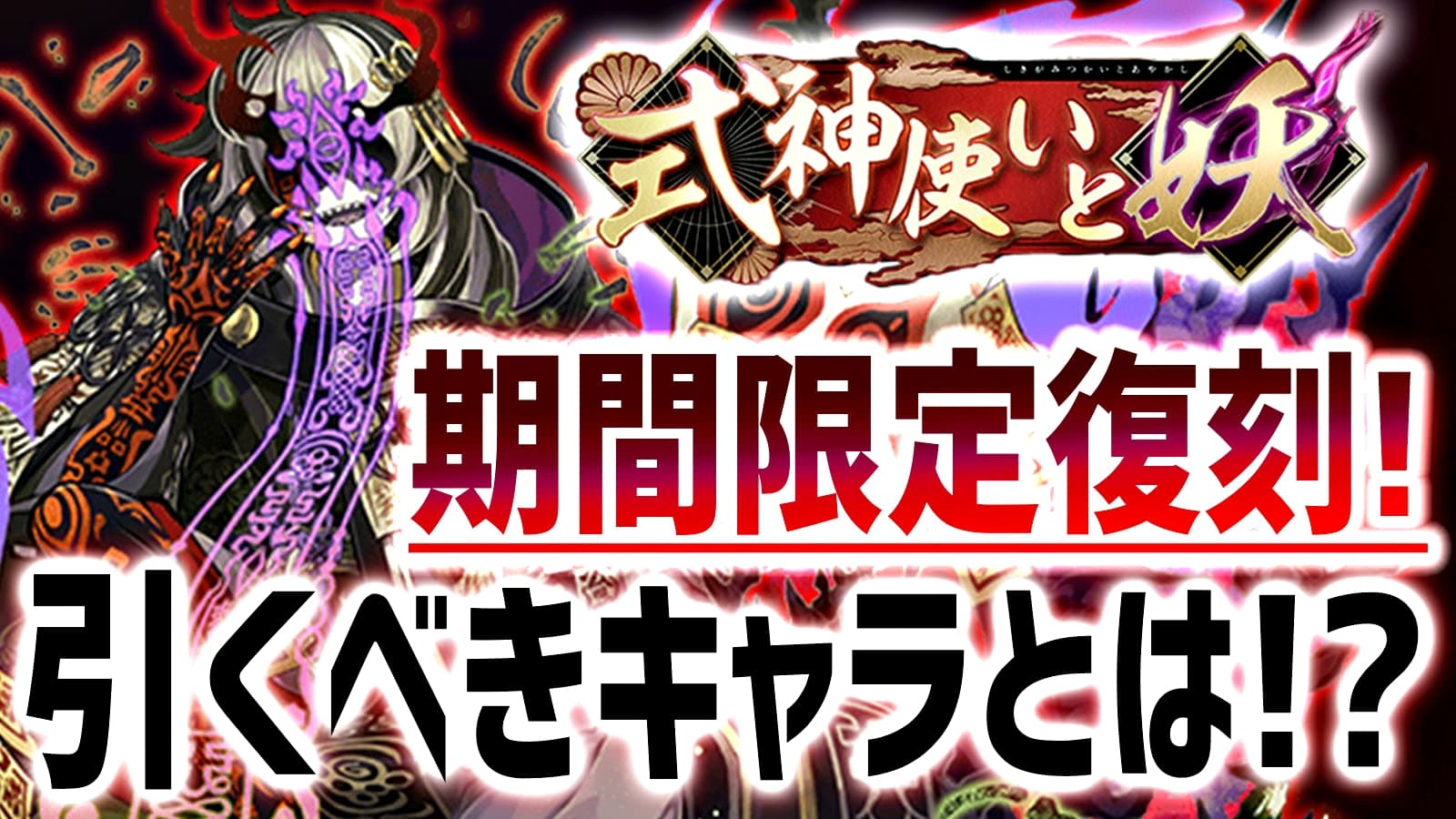 パズドラ 式神使いと妖 復刻で引くべきキャラとは 現在も使われる当たりキャラを再確認 ガジェットレビュー速報